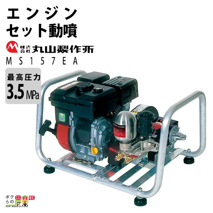 楽天市場】入荷未定 エンジン 噴霧器 丸山製作所 動噴 MS333EA 358642 セット動噴［EA］ミニセット動噴［EAM］ セラフロー動噴 噴霧  防除 除草 : ボクらの農業EC楽天市場店