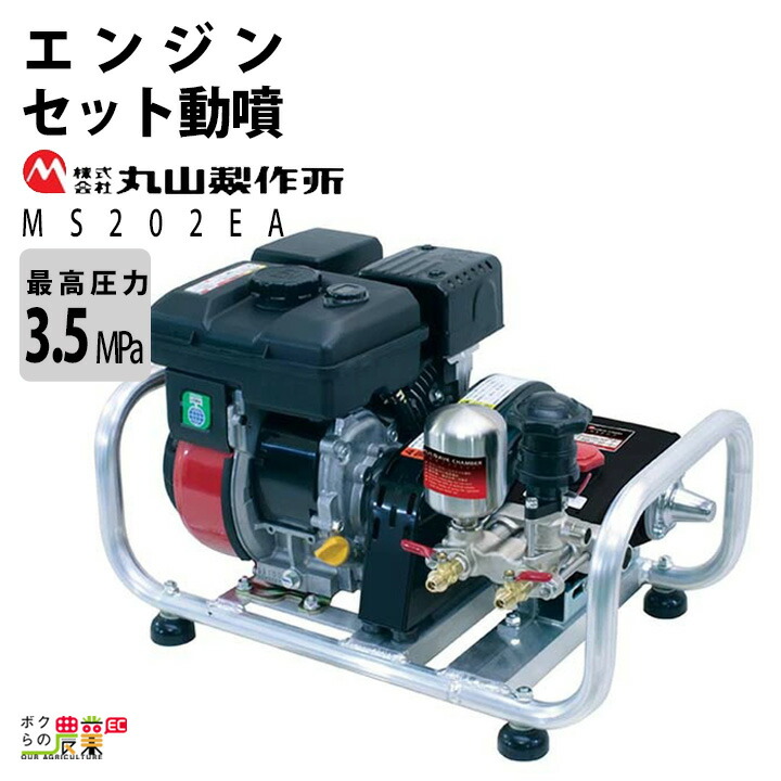 楽天市場】エンジン 噴霧器 丸山製作所 動噴 MS517EA 358639 セット動噴［EA］ミニセット動噴［EAM］ アルティフロー動噴 噴霧 防除  除草 : ボクらの農業EC楽天市場店