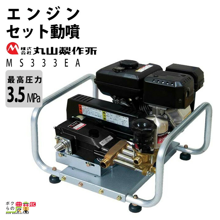 楽天市場】入荷未定 丸山製作所 モーターセット動噴 セラフロー動噴 MS157MC 358646 動噴 単体動噴 噴霧器 電動噴霧器 置き型 防除  除草 : ボクらの農業EC楽天市場店