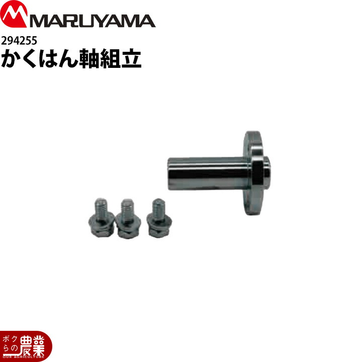 丸山製作所 かくはん軸組立 294255 MSA415SL MSA415R2SL用 噴霧器用 動噴用 パーツ ノズル