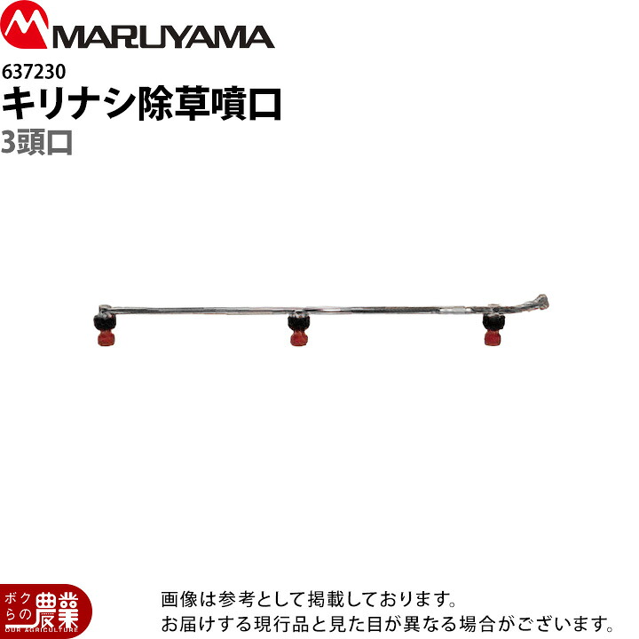 丸山製作所 キリナシ除草噴口 3頭口 637230 噴霧器用 動噴用 パーツ ノズル