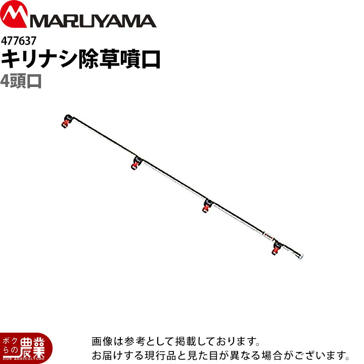 丸山製作所 キリナシ除草噴口 4頭口 477637 噴霧器用 動噴用 パーツ ノズル 8,990円
