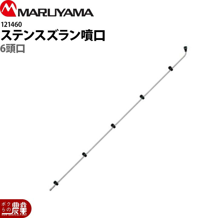 【全商品ポイント5倍★26日1時59分まで！要エントリー】 丸山製作所 新広角スズラン噴口 6頭口 634557 噴霧器用 動噴用 パーツ ノズル｜ボクらの農業EC店
