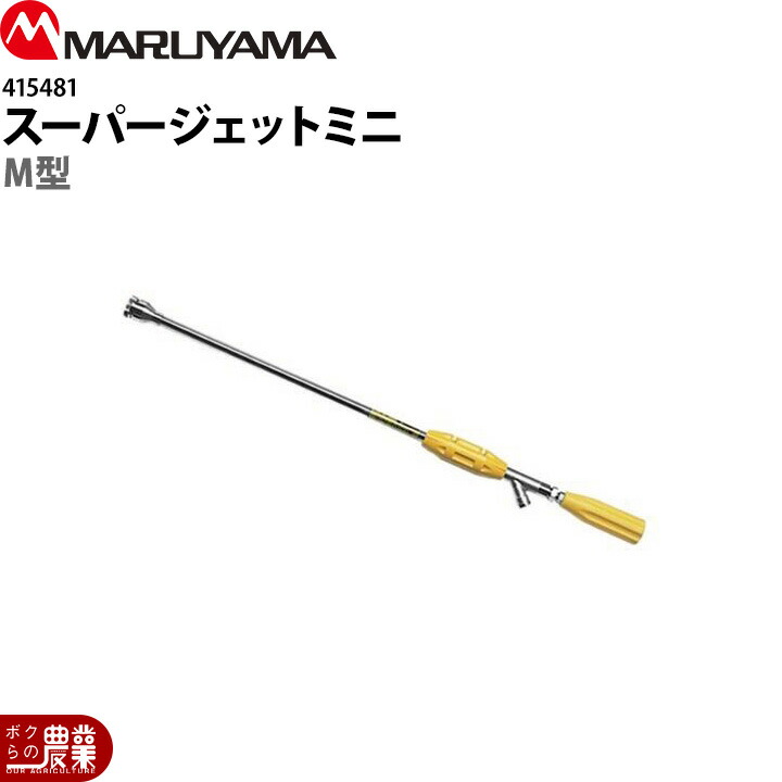 丸山製作所 スーパージェットミニM型 415481 吐出量1.6～2L 噴霧器用 動噴用 パーツ ノズル