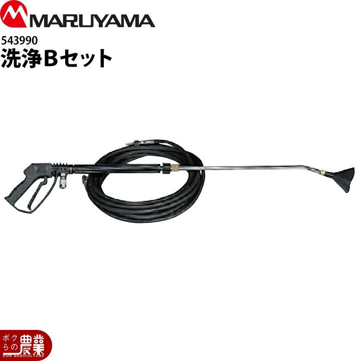 丸山製作所 洗浄Bセット 543990 洗浄ガン&ホース込 噴霧器用 動噴用 パーツ
