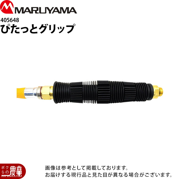 丸山製作所 ぴたっとグリップ 405648 噴霧器用 動噴用 パーツ