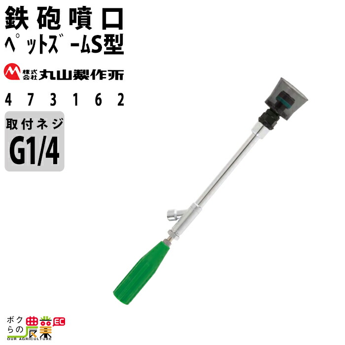 丸山製作所 473162ペットズームＳ型 鉄砲噴口 473162 扇形散布 噴霧器用 動噴用 パーツ 12,321円