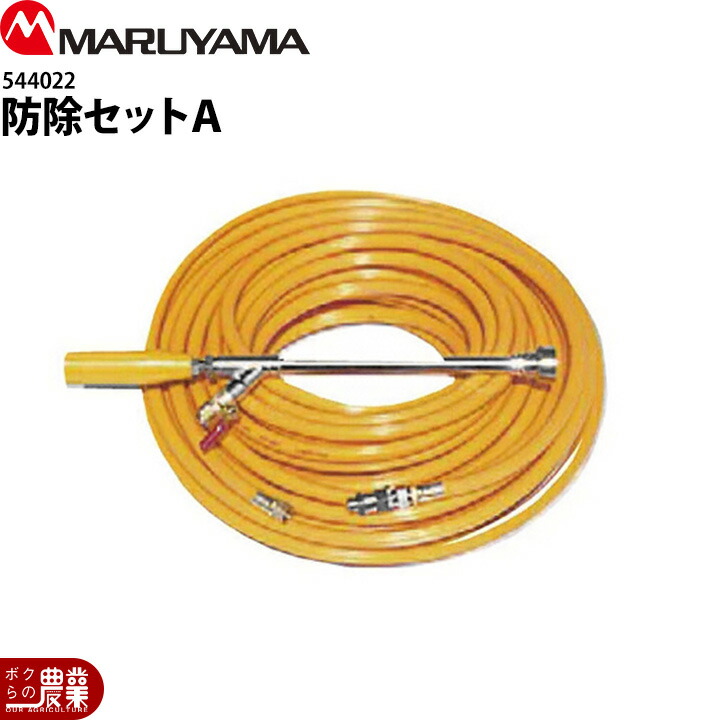 丸山製作所 防除セットＡ 544022