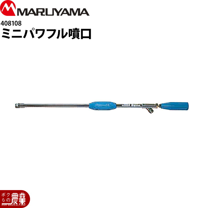 丸山製作所 ミニパワフル噴口 408108 噴霧器用 動噴用 パーツ