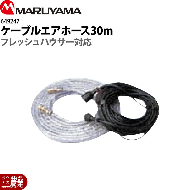 丸山製作所 ケーブルエアホース組立30m 649247 噴霧器用 動噴用 パーツ