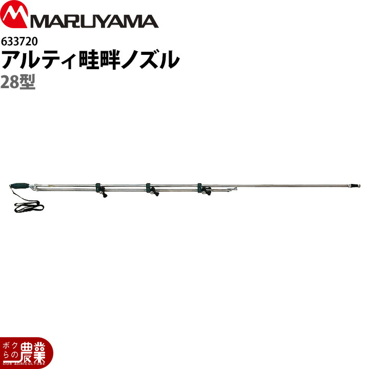 丸山製作所 アルティ畦畔ノズル 28型 633720 噴霧器用 動噴用 パーツ ノズル