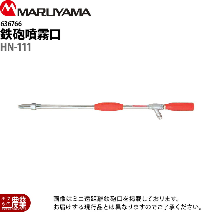 丸山製作所 鉄砲噴霧口 HN-111 G1/4 636766 噴霧器用 動噴用 パーツ ノズル