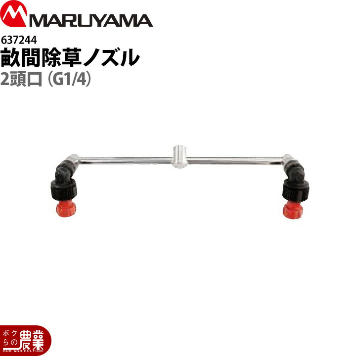 丸山製作所 畝間除草ノズル 2頭口 G1/4 637244 噴霧器用 動噴用 パーツ ノズル 7,496円