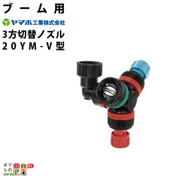 ユーボーさん専用品 Amazon | ブーム 用2方切替 ノズル 20YD II型 (211660) ヤマホ