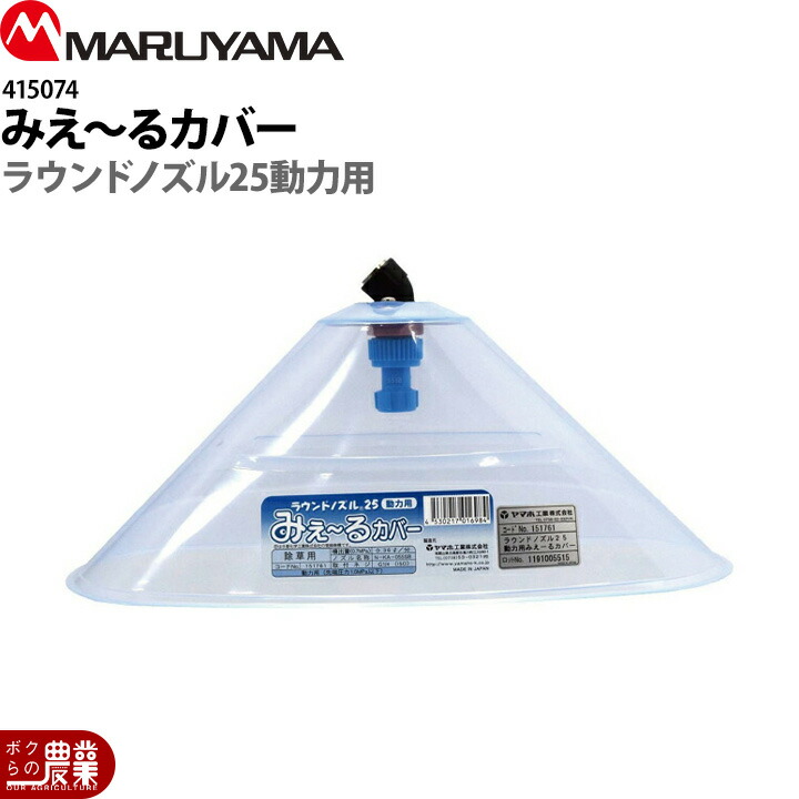 丸山製作所 ラウンド25動力ミエールカバー G1/4 415074 噴霧器用 動噴用 パーツ ノズル