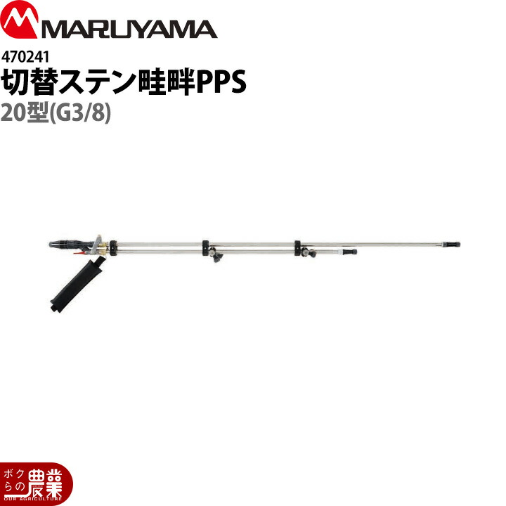 丸山製作所 切替ステン畦畔PPS20型(G3/8) 470241 噴霧器用 動噴用 パーツ ノズル 38,260円