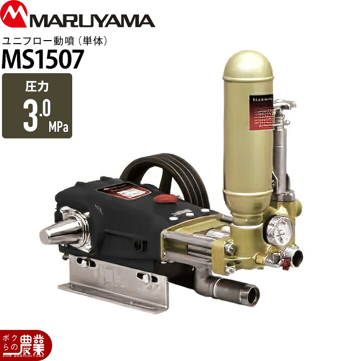丸山製作所 ユニフロー動噴（単体） MS1507 354227 動噴 単体動噴 噴霧器 置き型 防除 除草