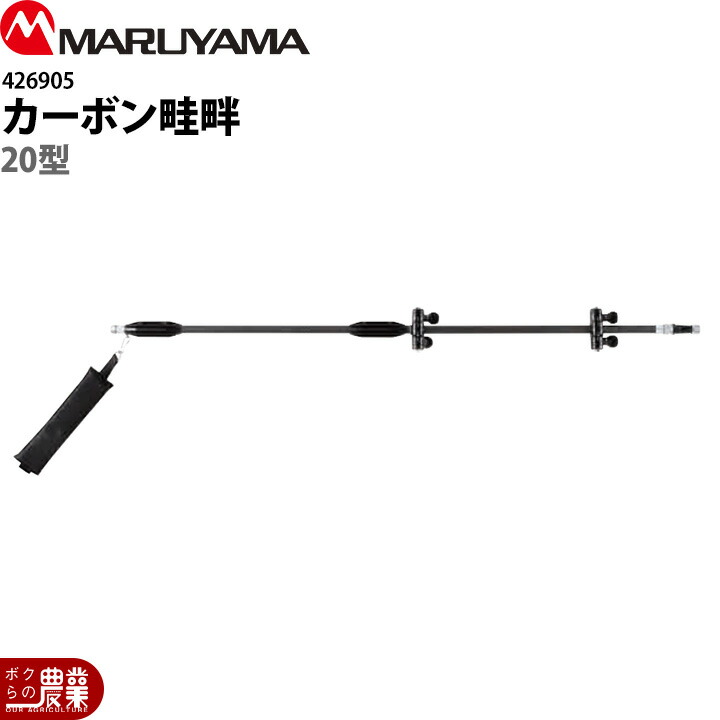 丸山製作所 カーボン畦畔 20型 G3/8 426905 噴霧器用 動噴用 パーツ ノズル 17,846円