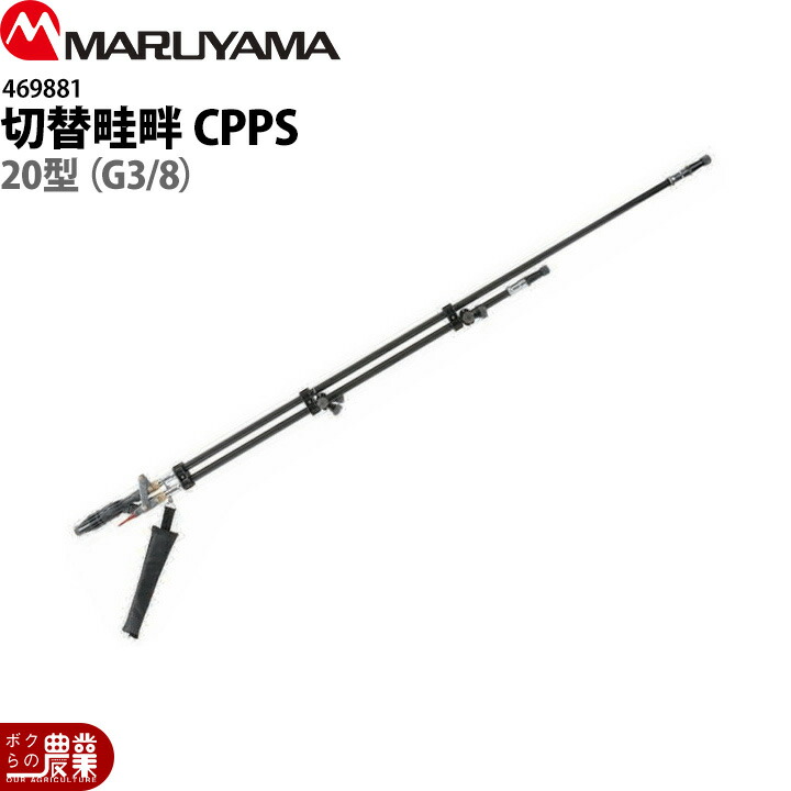 丸山製作所 切替畦畔CPPS20型(G3/8) 469881 噴霧器用 動噴用 パーツ ノズル｜ボクらの農業EC店 31,015円
