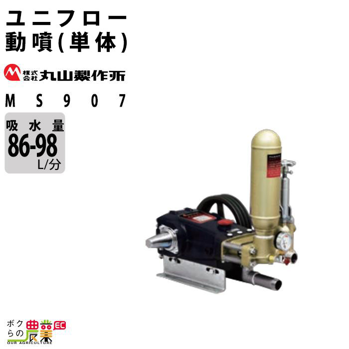 楽天市場】丸山製作所 セラフロー動噴（単体） MS333 354214 動噴 単体動噴 噴霧器 置き型 防除 除草 : ボクらの農業EC楽天市場店