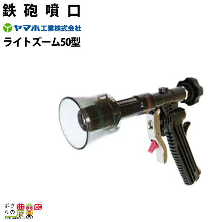 ヤマホ工業　ピストル噴口 ライトズームSD－３０型（Ｇ１／４）新品未使用 ヤマホ 背負動噴対応 真鍮製ライトズームSD-30型（G1/4） 果樹