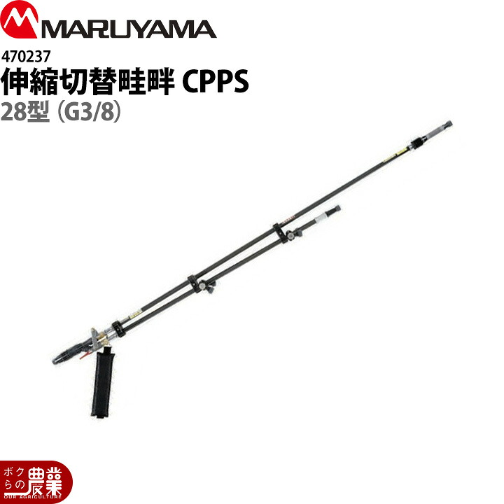 丸山製作所 伸縮切替畦畔CPPS28型(G3/8) 470237 噴霧器用 動噴用 パーツ ノズル｜ボクらの農業EC店