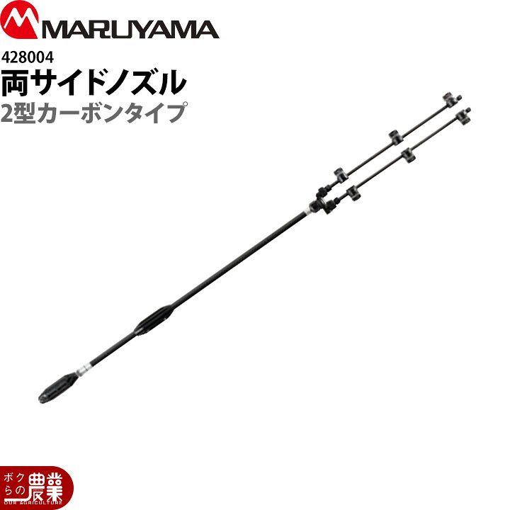 丸山製作所 両サイドノズル 2型 カーボンタイプ 428004 噴霧器用 動噴用 パーツ ノズル｜ボクらの農業EC店