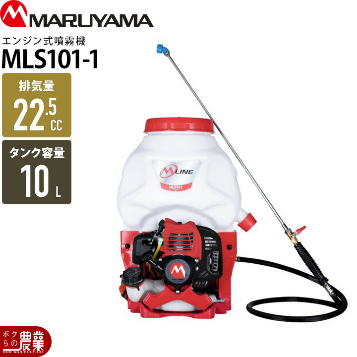 丸山製作所 エンジン 噴霧器 動噴 MLS101-1 366573 M-LINE 背負い式 噴霧 防除 除草