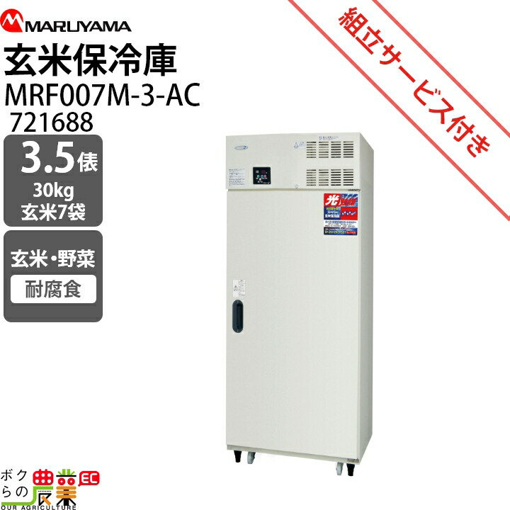 楽天市場】丸山製作所 玄米保冷庫 7袋用 3.5俵 MRF007M-3 （玄米