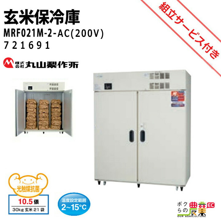 楽天市場】丸山製作所 玄米保管庫 玄米保冷庫 MRF021M-2(100V