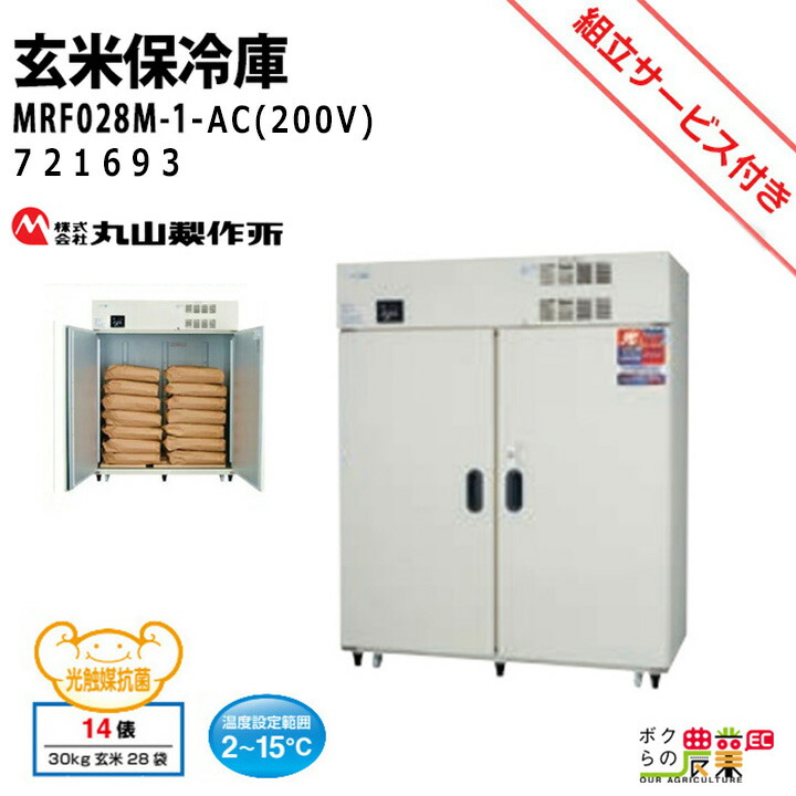 楽天市場】丸山製作所 玄米保管庫 玄米保冷庫 MRF028M-1 (200V