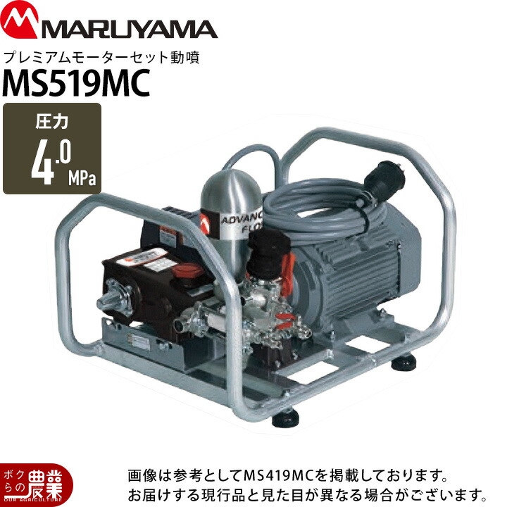 楽天市場】丸山製作所 セラフロー動噴 MS159MC 358762 動噴 噴霧器