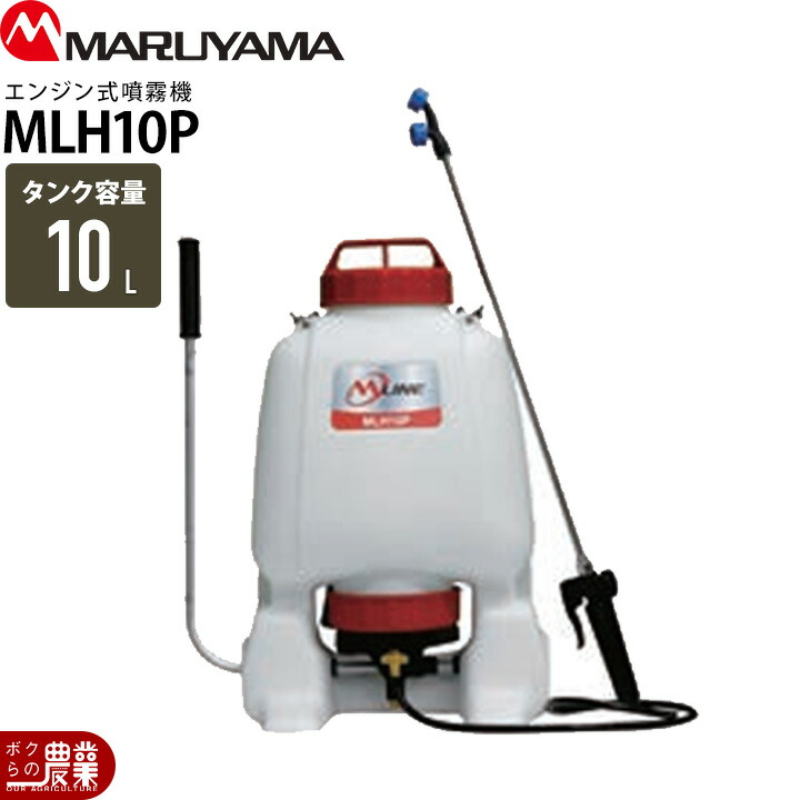 手動 噴霧器 丸山製作所 MLH10P 388070 背負い式 噴霧 防除 除草