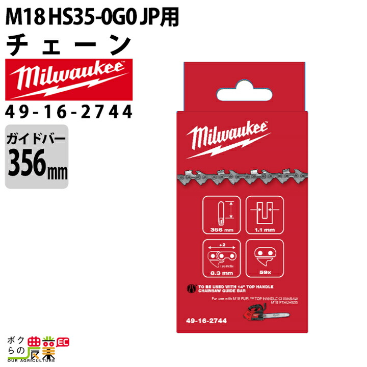 楽天市場ミルウォーキー チェーン 49 16 2744 チェンソー用 M18 FTHCHS35 0G0 JP 用 Milwaukeeボク