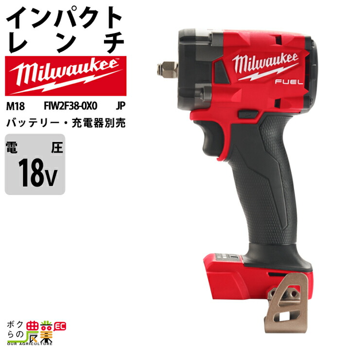 ミルウォーキー インパクトレンチ 3/8インチ 339Nm 18V M18 FIW2F38-0X0 JP バッテリー 充電器別売 milwaukee