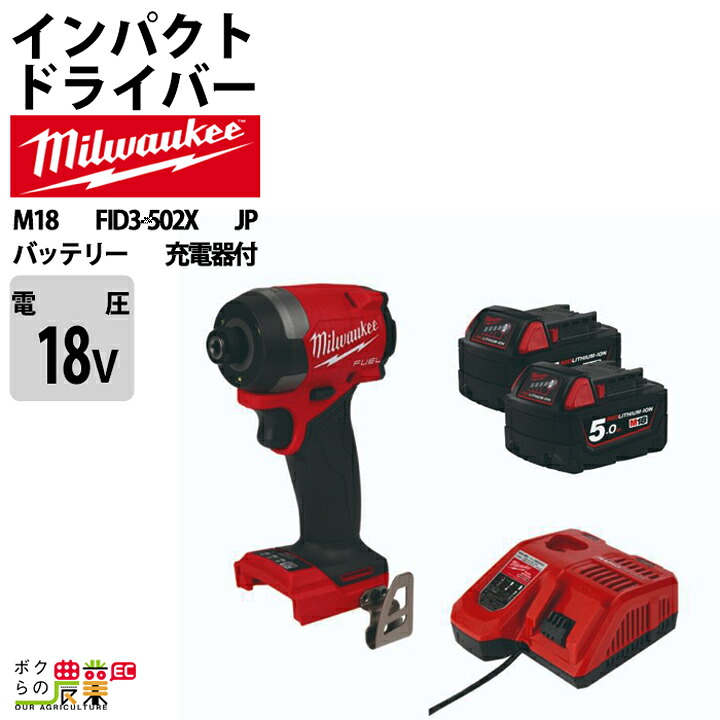 ミルウォーキー インパクトドライバー ×2 キット インパクトドライバー 0.5Ah 18V M18 FID3-502X JP バッテリー 充電器付属