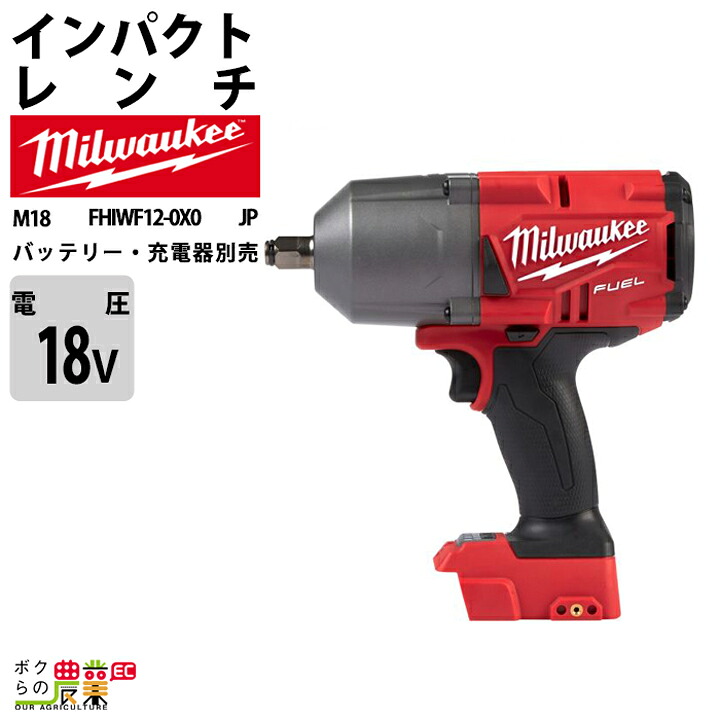 ミルウォーキー インパクトレンチ 1/2インチ 1356Nm 18V M18 FHIWF12-0X0 JP バッテリー 充電器別売 milwaukee