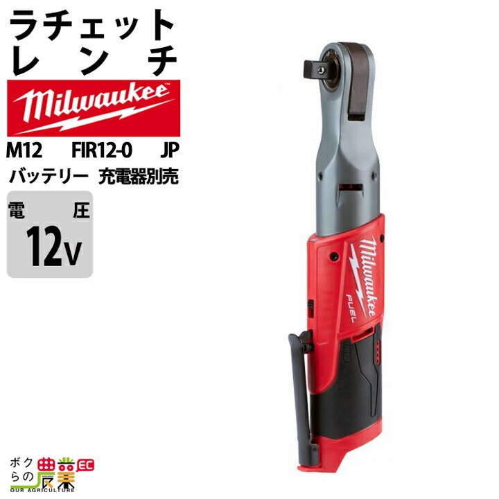 ミルウォーキー ラチェットレンチ 1/2インチ 12V M12 FIR12-0 JP バッテリー 充電器別売 ケースなし milwaukee