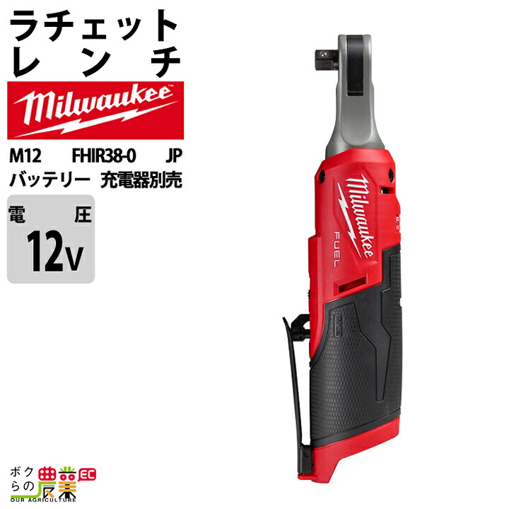 ミルウォーキー ラチェットレンチ ハイスピード 3/8インチ 12V M12 FHIR38-0 JP バッテリー 充電器別売 ケースなし