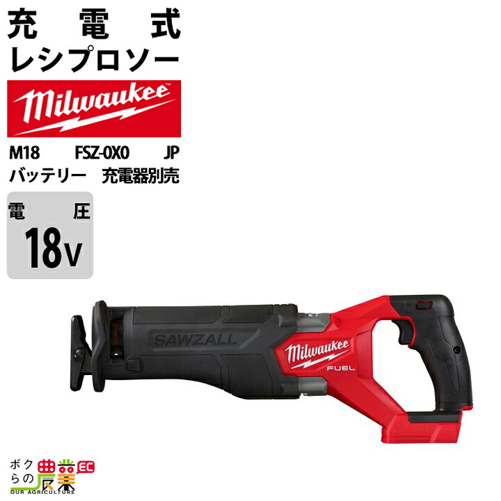 ミルウォーキー レシプロソー18V M18 FSZ-0X0 JP バッテリー 充電器別売 milwaukee
