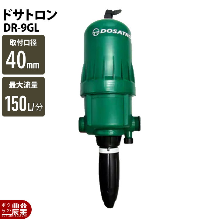 液肥混入器 ドサトロン DR-9GL 液肥 野菜 果物 希釈