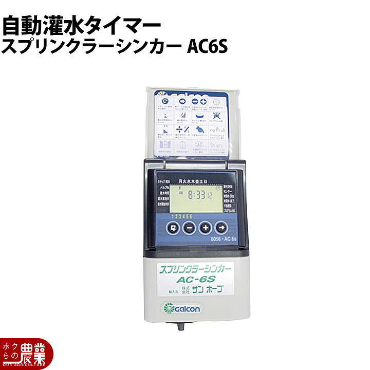 自動かんすいタイマースプリンクラーシンカー AC6S AC電源式｜ボクらの農業EC店