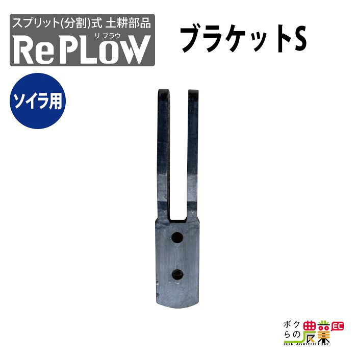 リプラウ ソイラ用ブラケット リプラウ ソイラ用ブラケットS SB1B 分割式 ブラケット チゼル ウイング ソイラ サブソイラ プラソイラ ハーフソイラ コンビソイラプラウ 耕作作業刃 耕起作業爪 耕作刃 分割式土耕部品 耕起