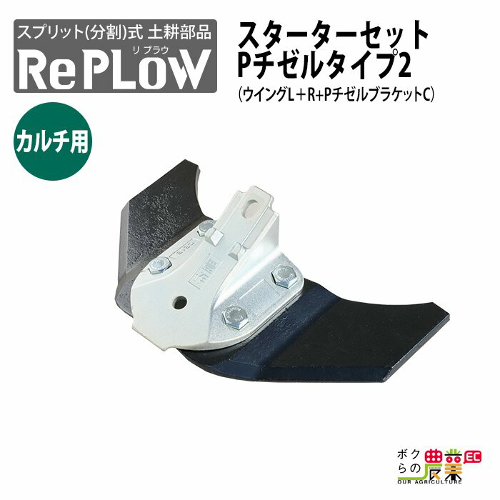 リプラウ カルチ用チゼル カルチ用リプラウスターターセットPチゼルタイプ-2 C1SET-B ウイングL＋R＋ブラケットC 分割式 チゼル ブラケット ウイング スタブル カルチ 交換部品 土耕部品プラウ 耕作作業刃 耕起作業爪 耕作刃 分割式土耕部品 耕起