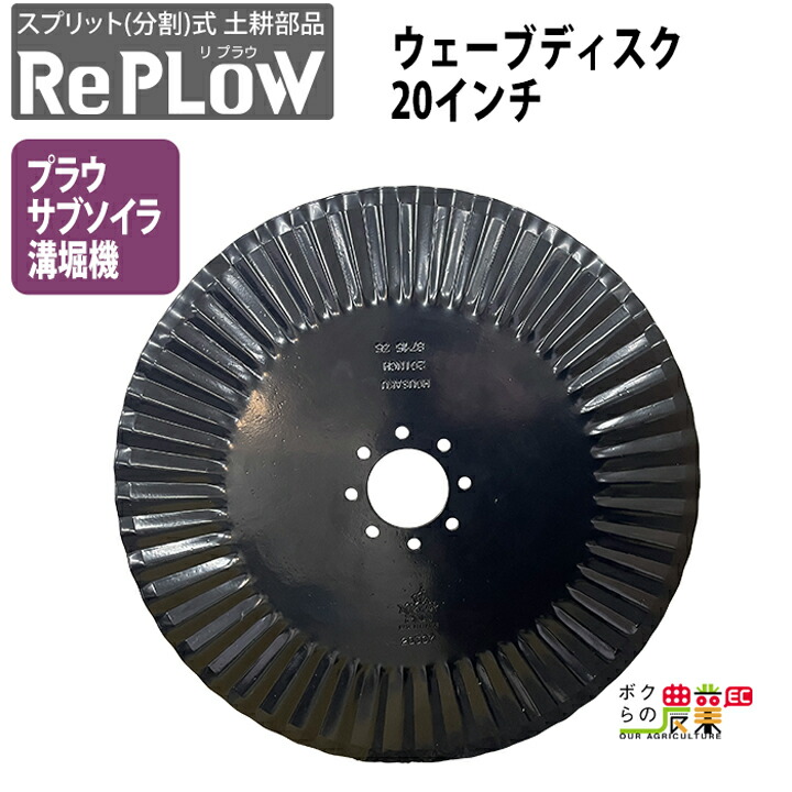 リプラウ ウェーブディスク20インチ サブソイラ ハーフソイラ プラウ 溝堀り機 コールタ ウェーブディスク 交換部品 土耕部品