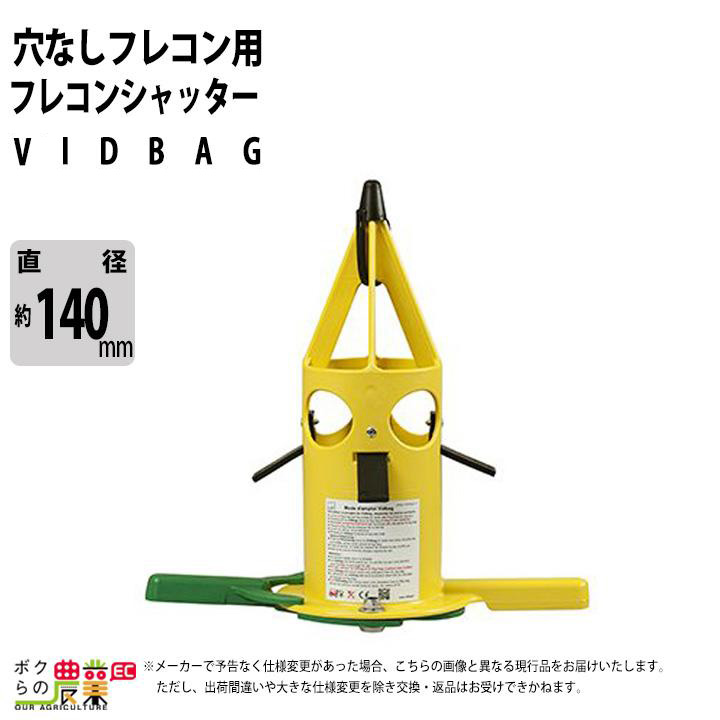フレコンシャッター 穴なしフレコン用 VIDBAG フレコン排出口 ビッドバッグ 肥料 排出 吐出量調整