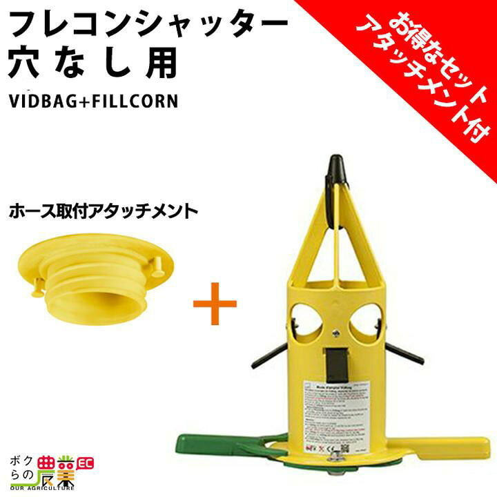 フレコンシャッター セット商品 VID BAG + ホース取付アタッチメント FILL CORN 穴なしフレコン用 フレコン排出口 ビッドバッグ 肥料 排出 吐出量調整