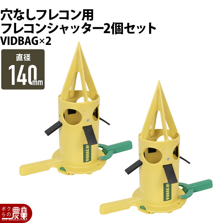 フレコンシャッター 穴なしフレコン用 VIDBAG 2個セット フレコン排出口 ビッドバッグ 肥料 排出 吐出量調整