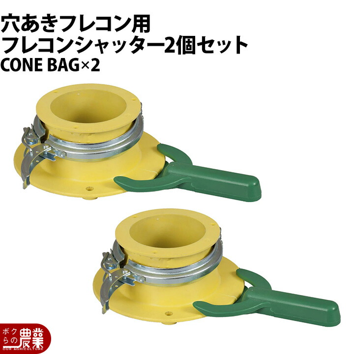 フレコンシャッター 穴ありフレコン用　CONE-R BAG 2個セット フレコンシャッター コーン R バッグ 肥料 排出 吐出量調整