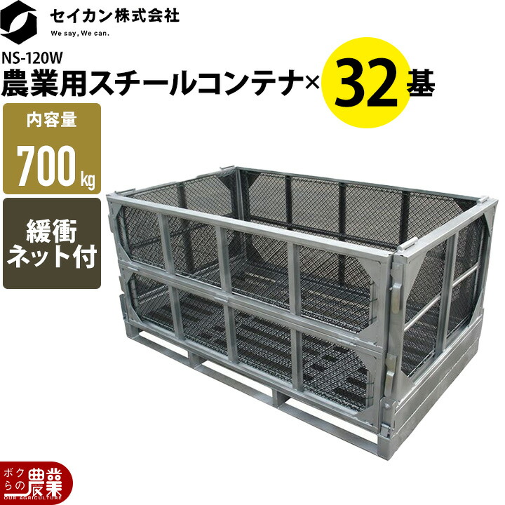 メッシュパレット メッシュボックスパレット セイカン 鉄コンテナ 農産用 スチールコンテナ NS-120W 32基ロット まとめ買い 長いも【送料別途】